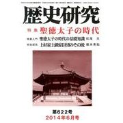 歴史研究 第622号(2014年6月号) [ムックその他]