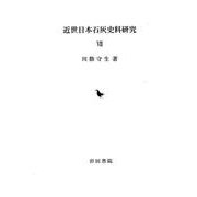 近世日本石灰史料研究 7 [全集叢書]