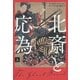 北斎と応為〈上〉 [単行本]