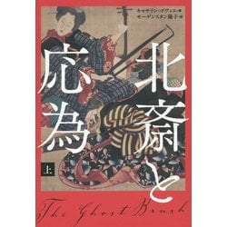 北斎と応為〈上〉 [単行本]