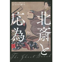 北斎と応為〈下〉 [単行本]