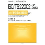 ケータリングのためのISO/TS22002-2:2013の実践的解釈 [単行本]