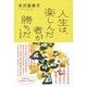 人生は、楽しんだ者が勝ちだ―私の履歴書 [単行本]
