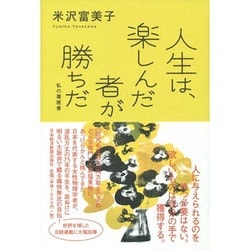 人生は、楽しんだ者が勝ちだ―私の履歴書 [単行本]