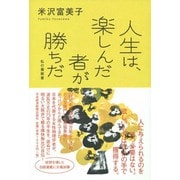 人生は、楽しんだ者が勝ちだ―私の履歴書 [単行本]