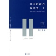 日本財政の現代史〈2〉バブルとその崩壊1986～2000年 [単行本]