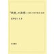 「戦意」の推移―国民の戦争支持・協力 [単行本]