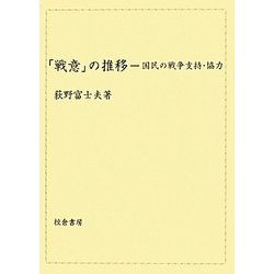 「戦意」の推移―国民の戦争支持・協力 [単行本]
