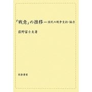 「戦意」の推移―国民の戦争支持・協力 [単行本]
