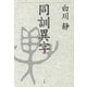 同訓異字 [単行本]