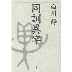 同訓異字 [単行本]