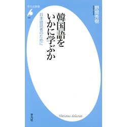 ヨドバシ Com 韓国語をいかに学ぶか 日本語話者のために 平凡社新書 新書 通販 全品無料配達