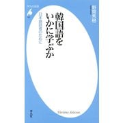 韓国語をいかに学ぶか―日本語話者のために(平凡社新書) [新書]