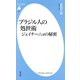 ブラジル人の処世術―ジェイチーニョの秘密(平凡社新書) [新書]