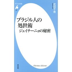 ブラジル人の処世術―ジェイチーニョの秘密(平凡社新書) [新書]
