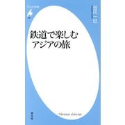 鉄道で楽しむアジアの旅(平凡社新書) [新書]