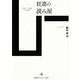 狂喜の読み屋(散文の時間) [単行本]