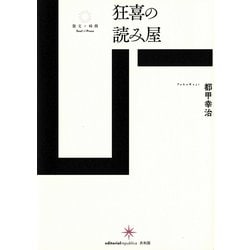 狂喜の読み屋(散文の時間) [単行本]