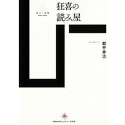 狂喜の読み屋(散文の時間) [単行本]