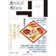 食べること考えること(散文の時間) [単行本]