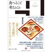 食べること考えること(散文の時間) [単行本]