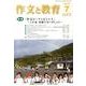 作文と教育 2014年7月号 [全集叢書]