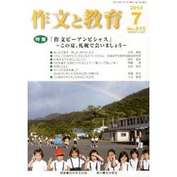 作文と教育 2014年7月号 [全集叢書]