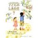 子どものしあわせ No.761号 [全集叢書]