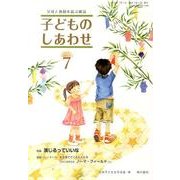 子どものしあわせ No.761号 [全集叢書]