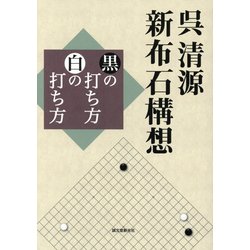ヨドバシ.com - 呉清源 新布石構想―黒の打ち方 白の打ち方