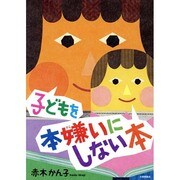 子どもを本嫌いにしない本 [単行本]