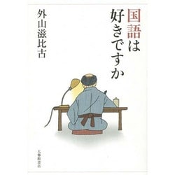 国語は好きですか [単行本]
