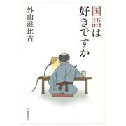 国語は好きですか [単行本]