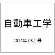 自動車工学 2014年 08月号 [雑誌]