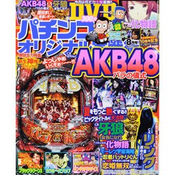 パチンコオリジナル実戦術 2014年 08月号 [雑誌]