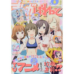 まんが4コマぱれっと 2014年 08月号 [雑誌]