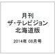 月刊ザ・テレビジョン北海道版 2014年 08月号 [雑誌]