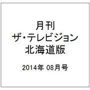 月刊ザ・テレビジョン北海道版 2014年 08月号 [雑誌]