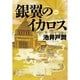 銀翼のイカロス [単行本]