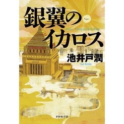 銀翼のイカロス [単行本]