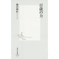 百歳の力(集英社新書) [新書]
