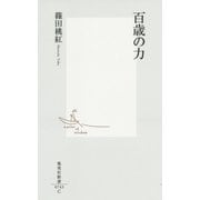 百歳の力(集英社新書) [新書]