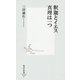 釈迦とイエス 真理は一つ(集英社新書) [新書]