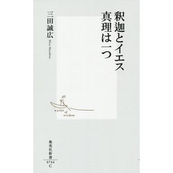 釈迦とイエス 真理は一つ(集英社新書) [新書]