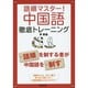 中国語徹底トレーニング―語順マスター! [単行本]