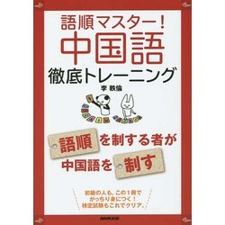 ヨドバシ Com 中国語徹底トレーニング 語順マスター 単行本 通販 全品無料配達