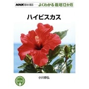 ハイビスカス(NHK趣味の園芸―よくわかる栽培12か月) [全集叢書]