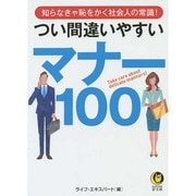 つい間違いやすいマナー100―知らなきゃ恥をかく社会人の常識!(KAWADE夢文庫) [文庫]