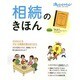 相続のきほん(エンディングノートつき) [ムックその他]