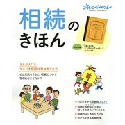 相続のきほん(エンディングノートつき) [ムックその他]